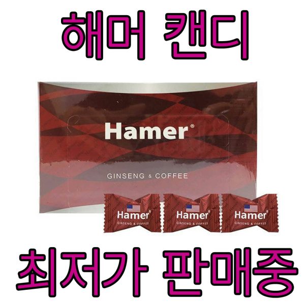 해머캔디